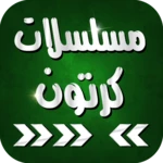 Logo of مسلسلات كرتون عربي android Application 